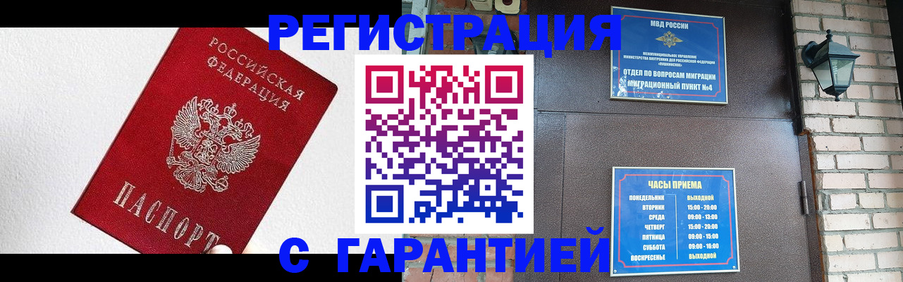 прописка для работы в Миньяре