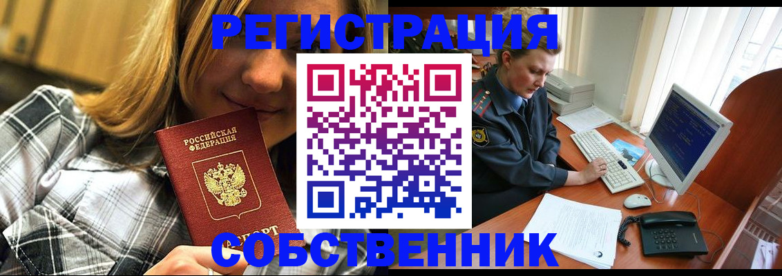 временная регистрация собственник в Миньяре